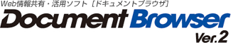 Web情報共有・活用ソフト［ドキュメントブラウザ］Document Browser Ver.2
