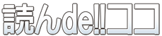 読んde!!ココ