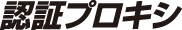 認証プロキシ