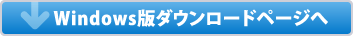 Windows版ダウンロードページへ