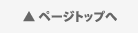 ページトップへ