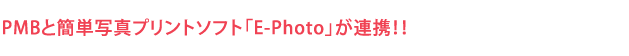 PMBと簡単写真プリントソフト「E-Photo」が連携！！