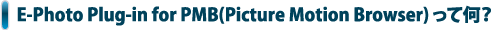 E-Photo Plug-in for PMB(Picture Motion Browser) って何？