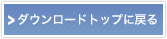 �_�E�����[�h�g�b�v�ɖ߂�