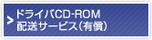 �h���C�oCD-ROM�z���T�[�r�X�i�L���j