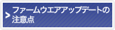�t�@�[���E�F�A�A�b�v�f�[�g�̒��ӓ_