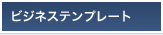 �r�W�l�X�e���v���[�g