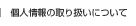 個人情報の取り扱いについて