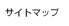サイトマップ