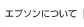 エプソンについて