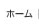 ホーム