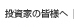投資家の皆様へ