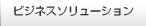 ビジネスソリューション