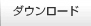 ダウンロード