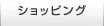 ネットショップ