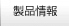 製品情報