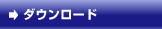 ダウンロード