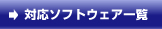 対応ソフトウェア一覧