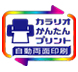 カラリオかんたんプリント　自動両面印刷