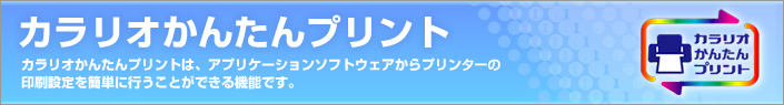 カラリオかんたんプリント