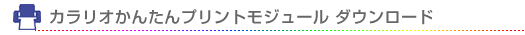 カラリオかんたんプリントモジュール　ダウンロード