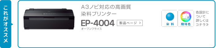 A3ノビ対応の高画質染料プリンター EP-4004