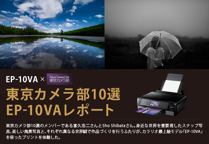 Epson × 東京カメラ部　東京カメラ部10選作家　EP-10VAレポート