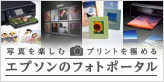 写真を楽しむ プリントを極める エプソンのフォトポータル