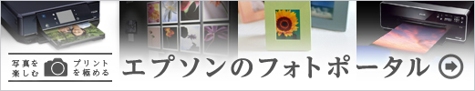 写真を楽しむ プリントを極める エプソンのフォトポータル