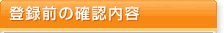 �o�^�O�̊m�F���e