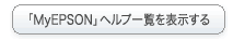 �uMyEPSON�v�w���v�ꗗ��\������