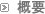 概要