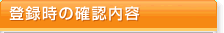 �o�^��̊m�F���e