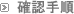 確認手順