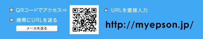 QRコードでアクセス／携帯にURLを送る／URLを直接入力 http://myepson.jp/