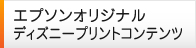 エプソンオリジナル ディズニープリントコンテンツ