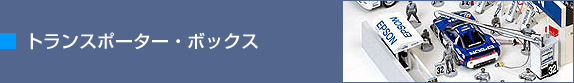 トランスポーター・ボックス