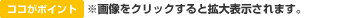 【ココがポイント】※画像をクリックすると拡大表示されます。
