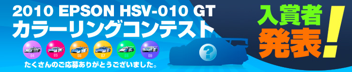 2010 EPSON HSV-010 GT カラーリングコンテスト入賞者発表！たくさんのご応募ありがとうございました。