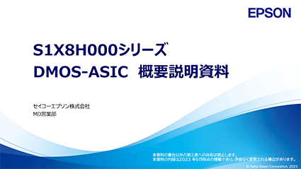 DMOS-ASICの「S1X8H000/S1K8H000シリーズ」概要・仕様・システム構成がわかるPDF詳細資料