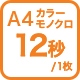 A4カラー12枚/1枚