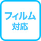フィルム対応