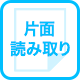片面読み取り