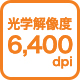 光学解像度6,400dpi