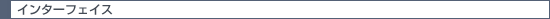�C���^�[�t�F�C�X