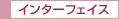 インターフェイス