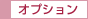 オプション