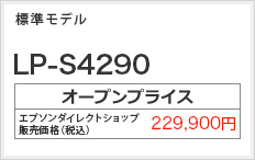 標準モデル LP-S4290　オープンプライス 229,900円