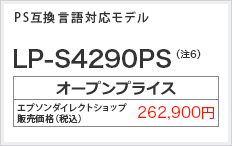 PS互換言語対応モデル LP-S4290PS　オープンプライス 262,900円