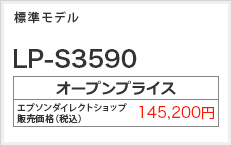 標準モデル LP-S3590　オープンプライス 145,200円